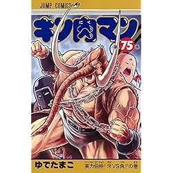 Amazon.co.jp: キン肉マン 61-87巻セット : 本