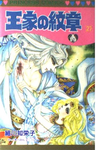 Amazon.co.jp: 王家の紋章 (第27巻) (プリンセスコミックス) : 細川
