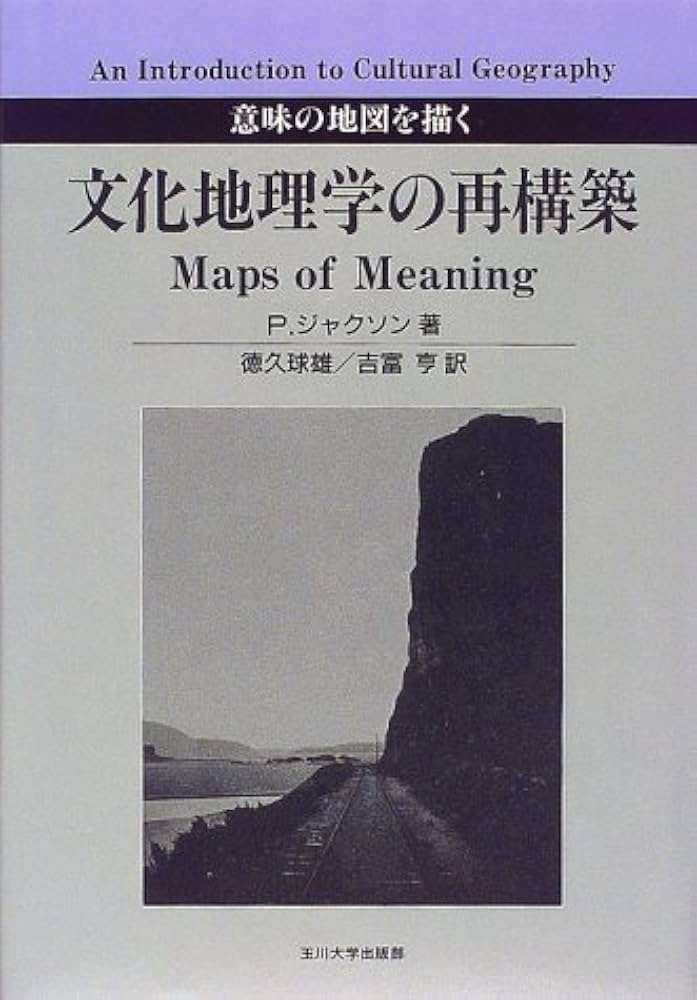 文化地理学の再構築: 意味の地図を描く | P ジャクソン, Jackson,Peter