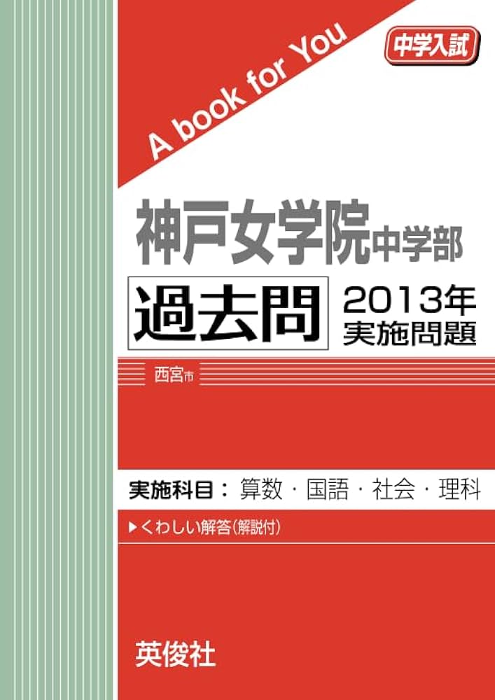 神戸女学院中学部 過去問 2013年実施問題 (中学入試 A book for You