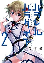 パラレルパラダイス（1） (ヤングマガジンコミックス) | 岡本倫