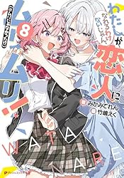 Amazon.co.jp: わたしが恋人になれるわけないじゃん、ムリムリ