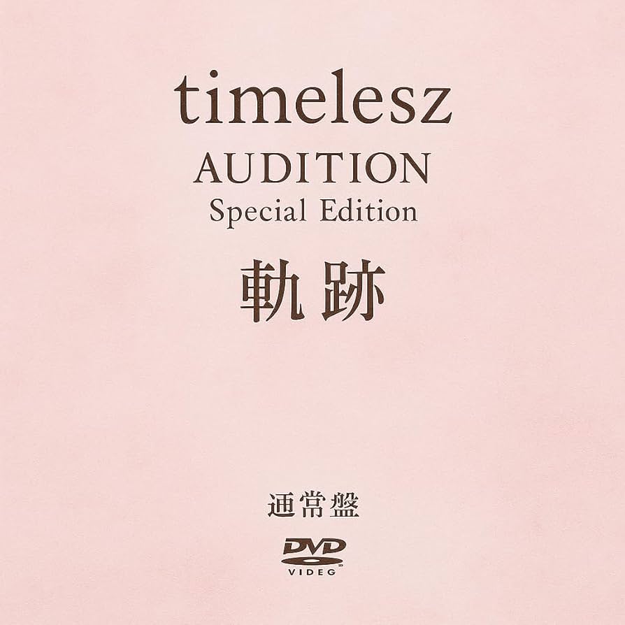 Amazon.co.jp: タイムレス timelesz project AUDITION Special Edition