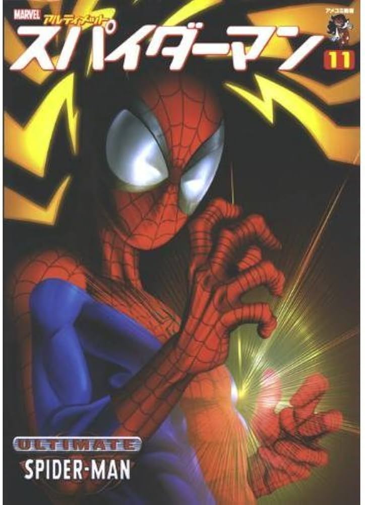 アルティメットスパイダーマン 11 (アメコミ新潮) |本 | 通販 | Amazon
