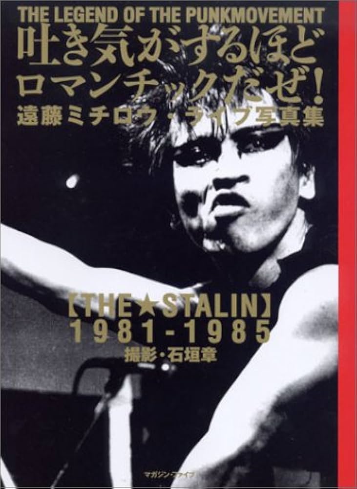 遠藤ミチロウライブ・写真集 THE STALIN 1981-1985―吐き気がするほど