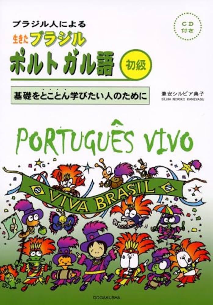 生きたブラジルポルトガル語 初級 | 兼安 シルビア典子 |本 | 通販