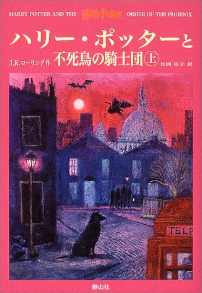 Amazon.co.jp: ハリー・ポッターと不死鳥の騎士団 上 : J.K.ローリング