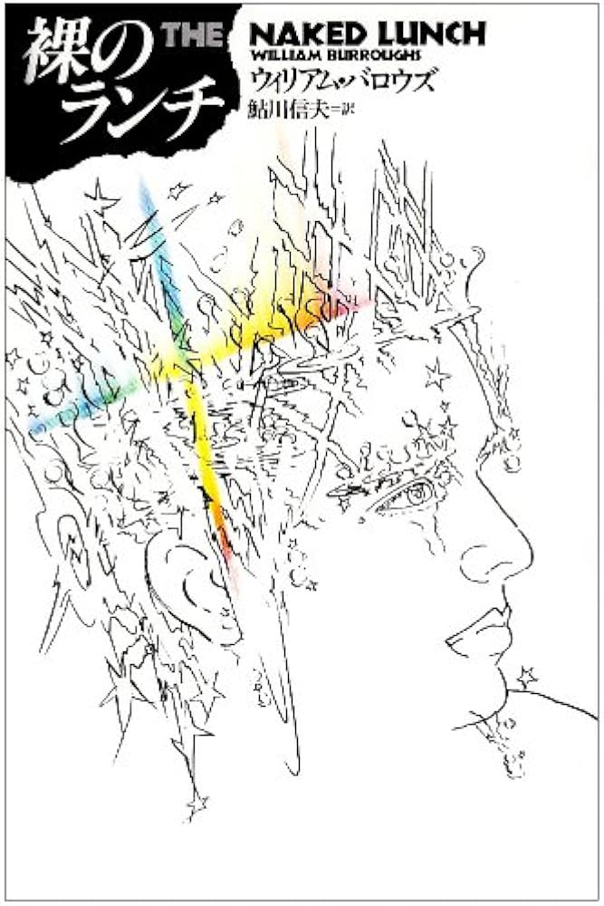 裸のランチ | ウィリアム バロウズ, Burroughs,William, 信夫, 鮎川