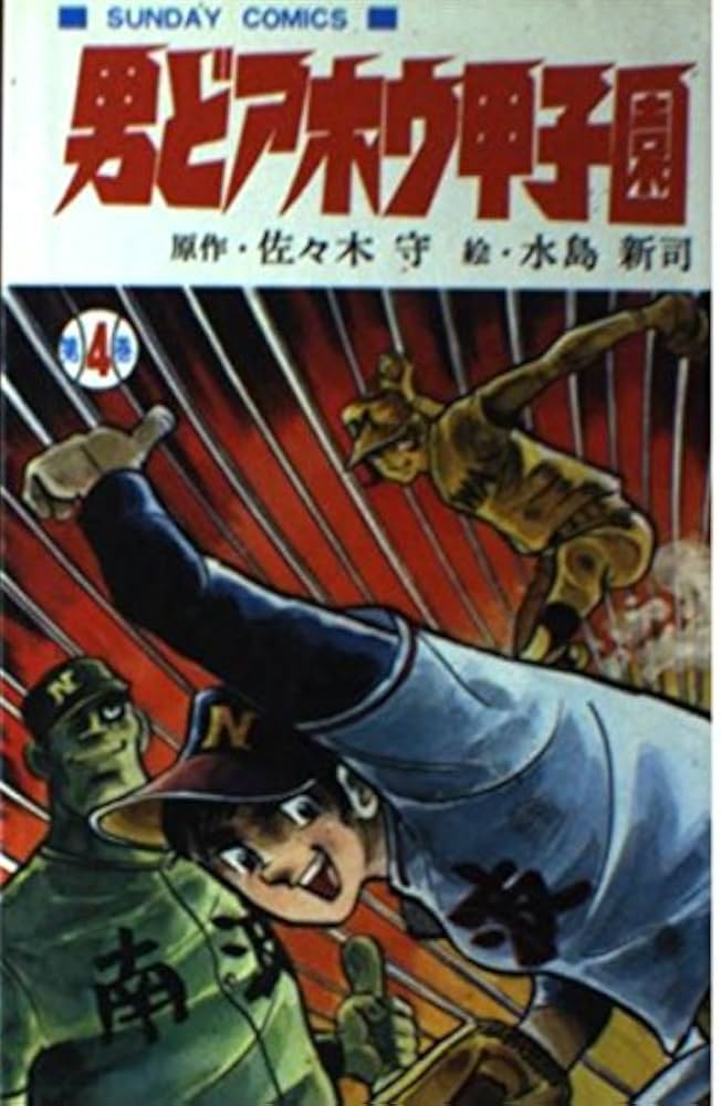 男どアホウ甲子園 全18巻 男どアホウ甲子園 最新 全18巻 野球まんが男