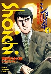 ショーイチ （1） 20年間無敗の男 桜井章一伝 (近代麻雀コミックス