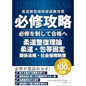 Amazon.co.jp: 柔道整復師 - 医療・看護: 本