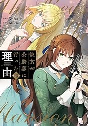 Amazon.co.jp: 彼女が公爵邸に行った理由 14 (piccomics) eBook