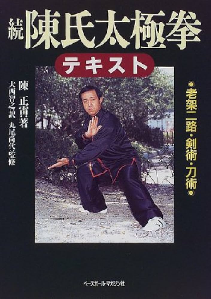 陳氏太極拳テキスト 続 | 陳 正雷, 大西 智之 |本 | 通販 | Amazon