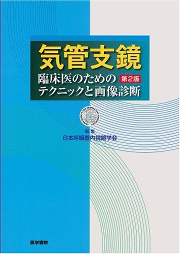 気管支鏡 2版: 臨床医のためのテクニックと画像診断 |本 | 通販 | Amazon