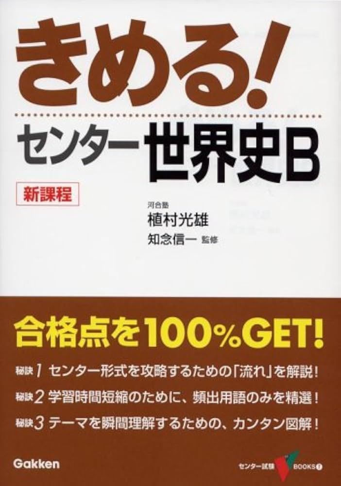 きめる!センタ-世界史B (センター試験V BOOKS 7) | 植村光雄 |本