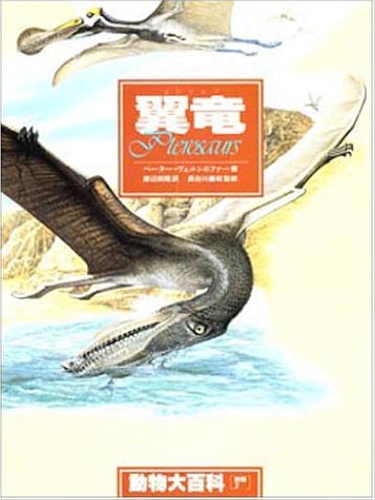 動物大百科 別巻2 | ペーター ヴェルンホファー, Wellnhofer,Peter