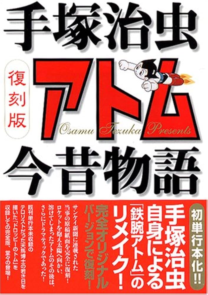 Amazon.co.jp: アトム今昔物語 復刻版 (MFコミックス フラッパー