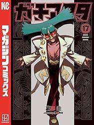 Amazon.co.jp: ガチアクタ（15） (週刊少年マガジンコミックス) 電子