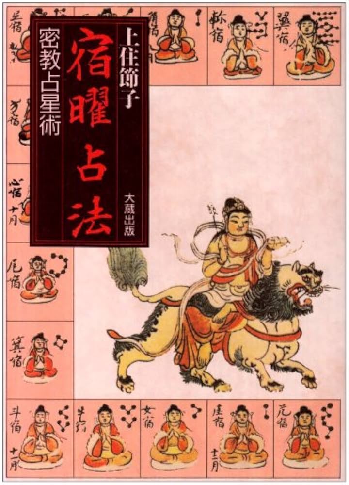 宿曜占法: 密教占星術 | 上住 節子 |本 | 通販 | Amazon
