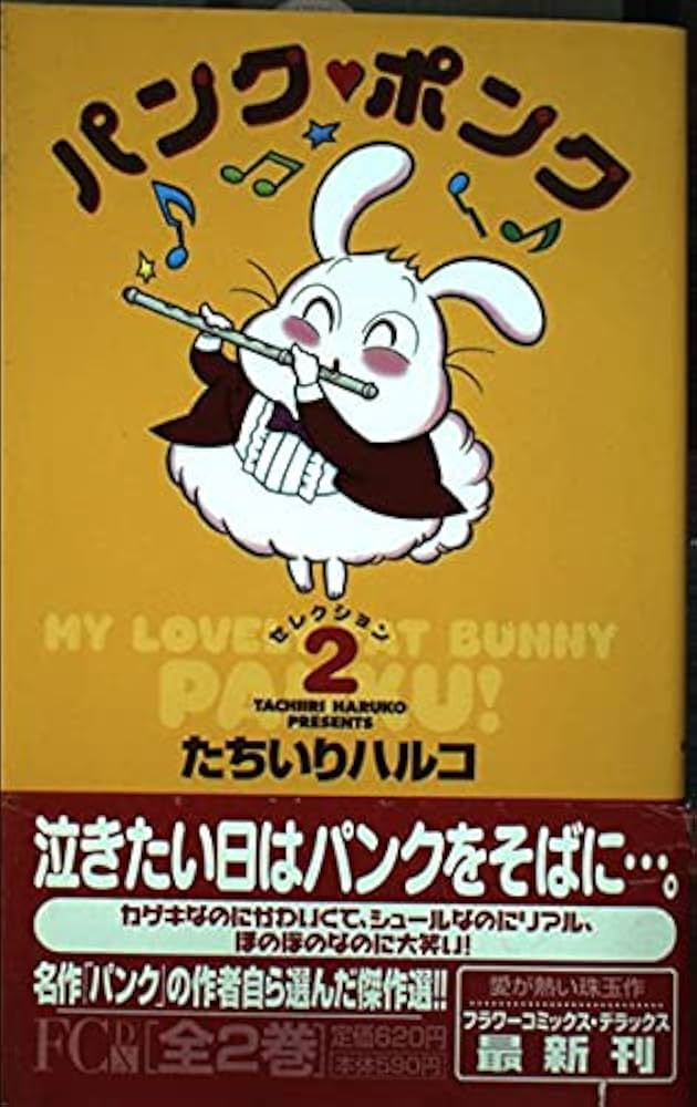 パンク・ポンク (2) フラワーコミックス・デラックス | たちいり