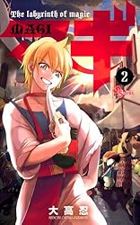 Amazon.co.jp: マギ（1） (少年サンデーコミックス) 電子書籍: 大高忍