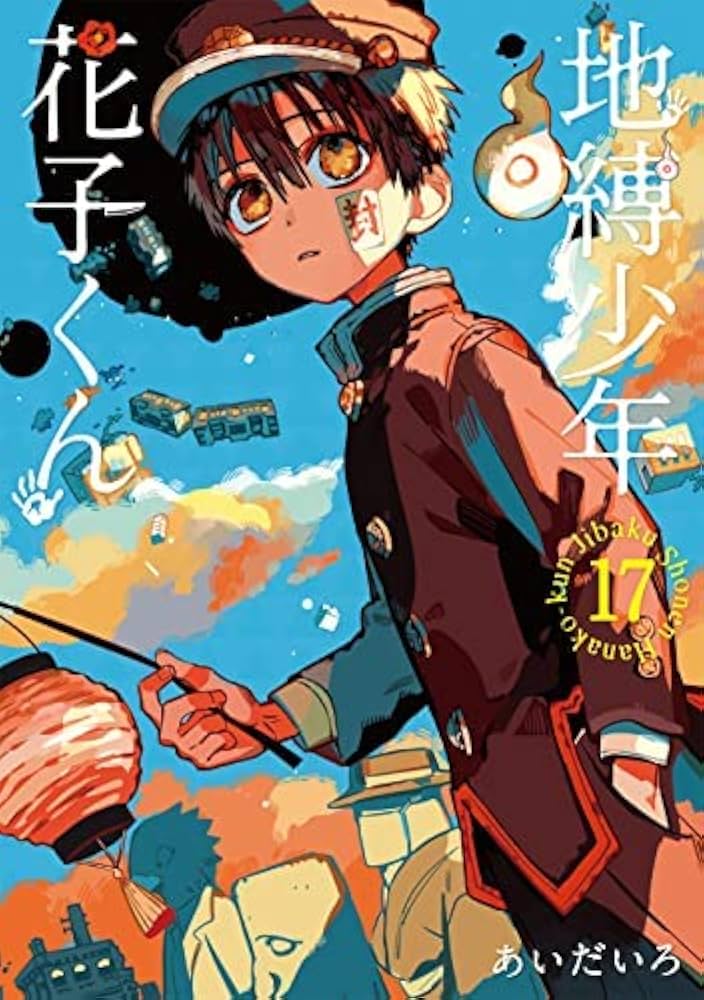 地縛少年 花子くん コミック 1-17巻セット |本 | 通販 | Amazon