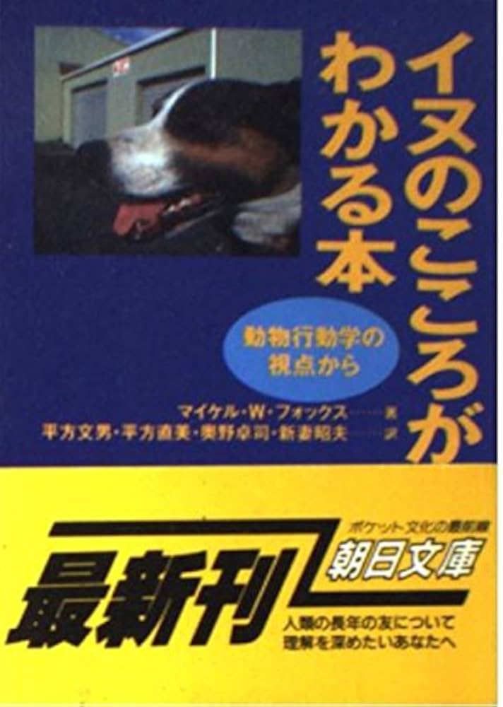 イヌのこころがわかる本: 動物行動学の視点から (朝日文庫 ふ 11-2