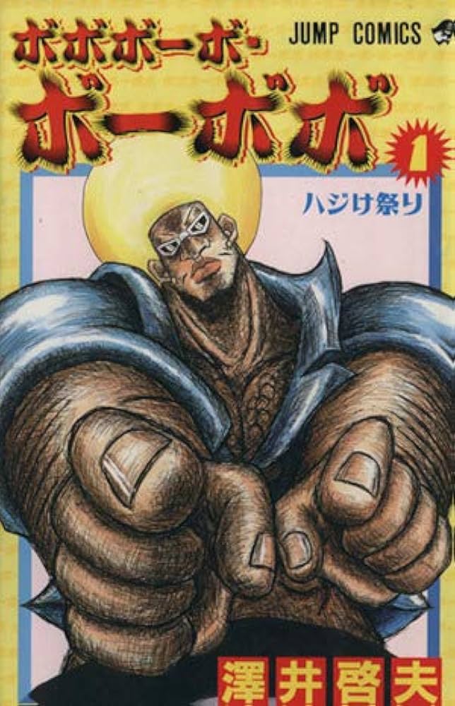 ボボボーボ・ボーボボ 1 (ジャンプコミックス) | 澤井 啓夫 |本 | 通販