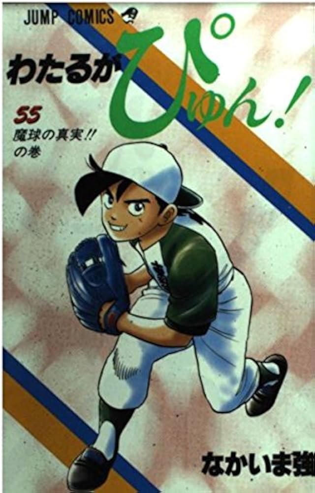 わたるがぴゅん 55 (ジャンプコミックス) | なかいま 強 |本 | 通販