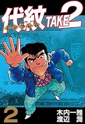代紋＜エンブレム＞TAKE2（1） (ヤングマガジンコミックス