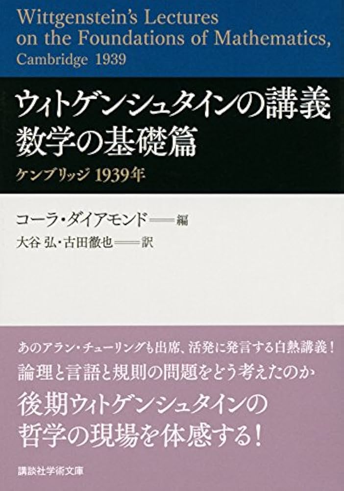 ウィトゲンシュタインの講義 数学の基礎篇 ケンブリッジ 1939年