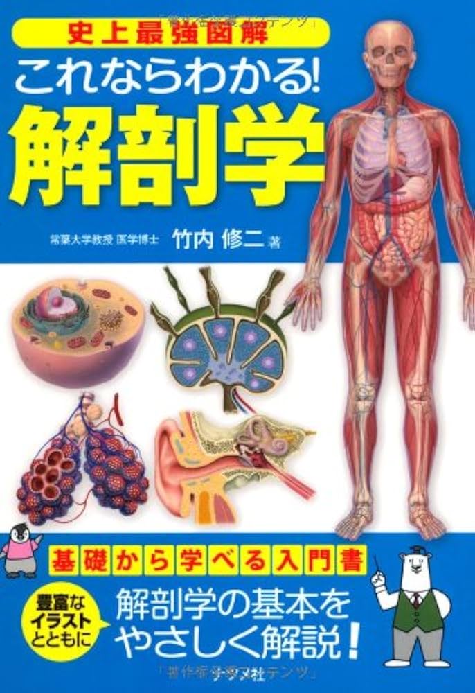 史上最強図解 これならわかる! 解剖学 | 竹内 修二 |本 | 通販 | Amazon