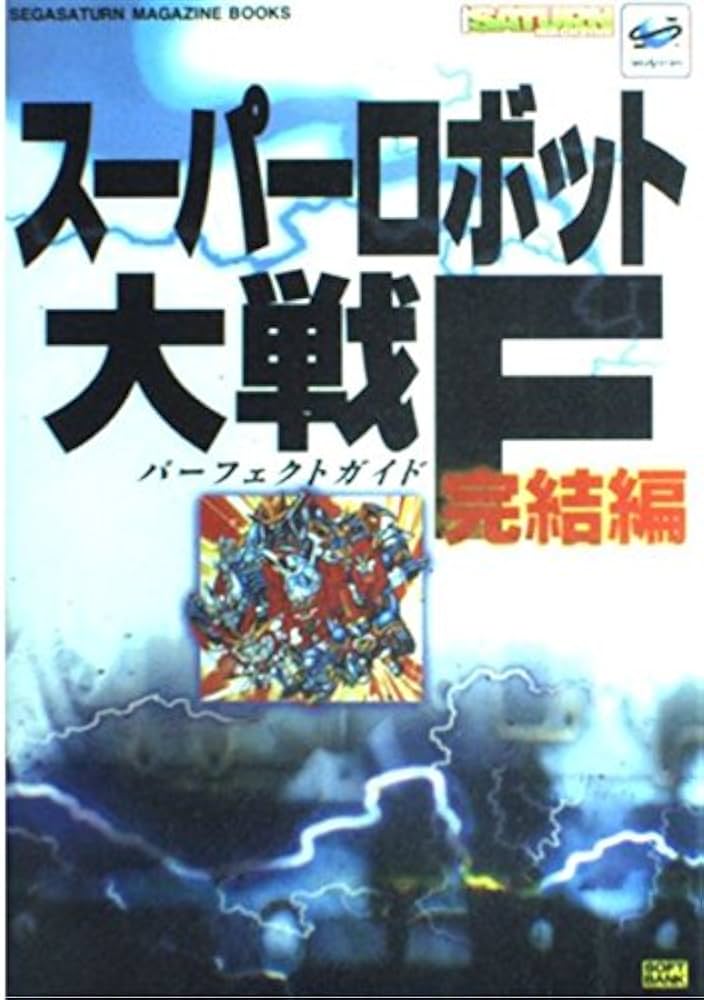 スーパーロボット大戦F完結編 パーフェクトガイド (SEGASATURN