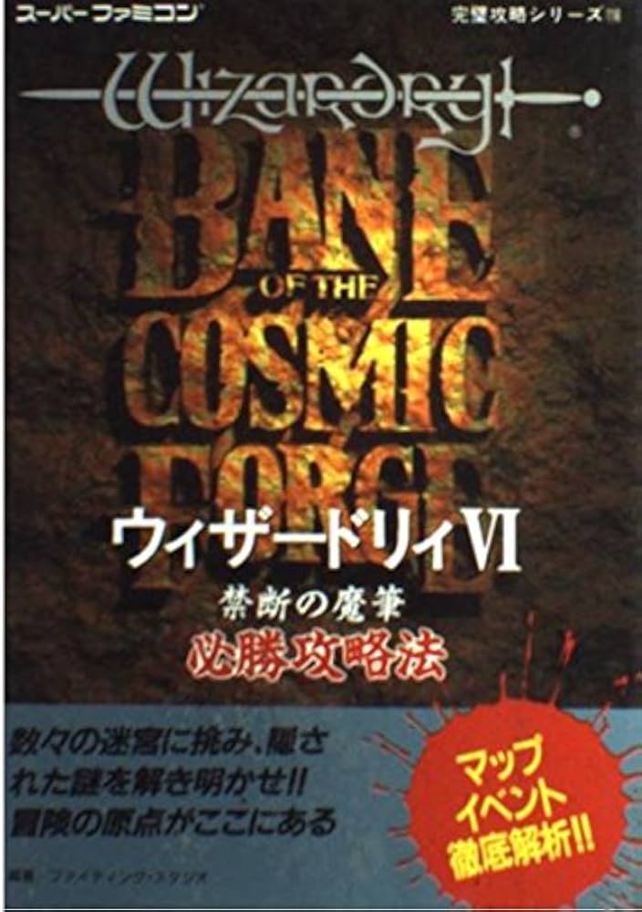 ウィザードリィ6禁断の魔筆必勝攻略法 (スーパーファミコン完璧攻略