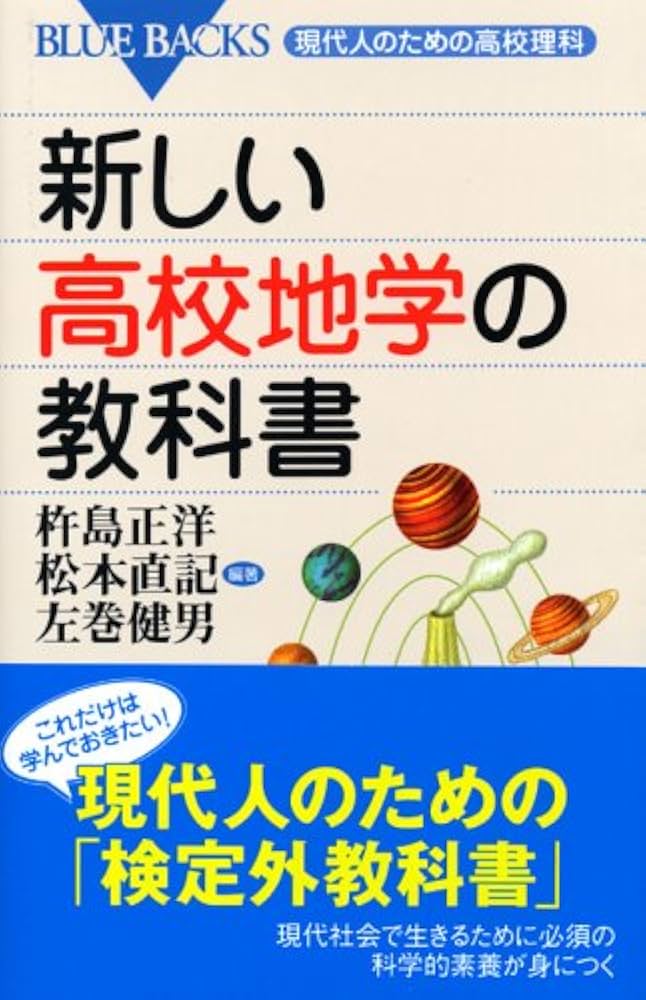 新しい高校地学の教科書―現代人のための高校理科 (ブルーバックス