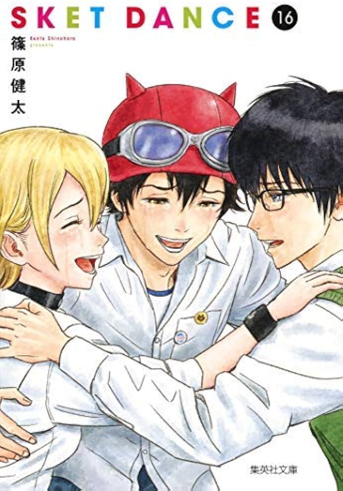 スケットダンス SKET DANCE[文庫] コミック 全16巻セット [－] |本