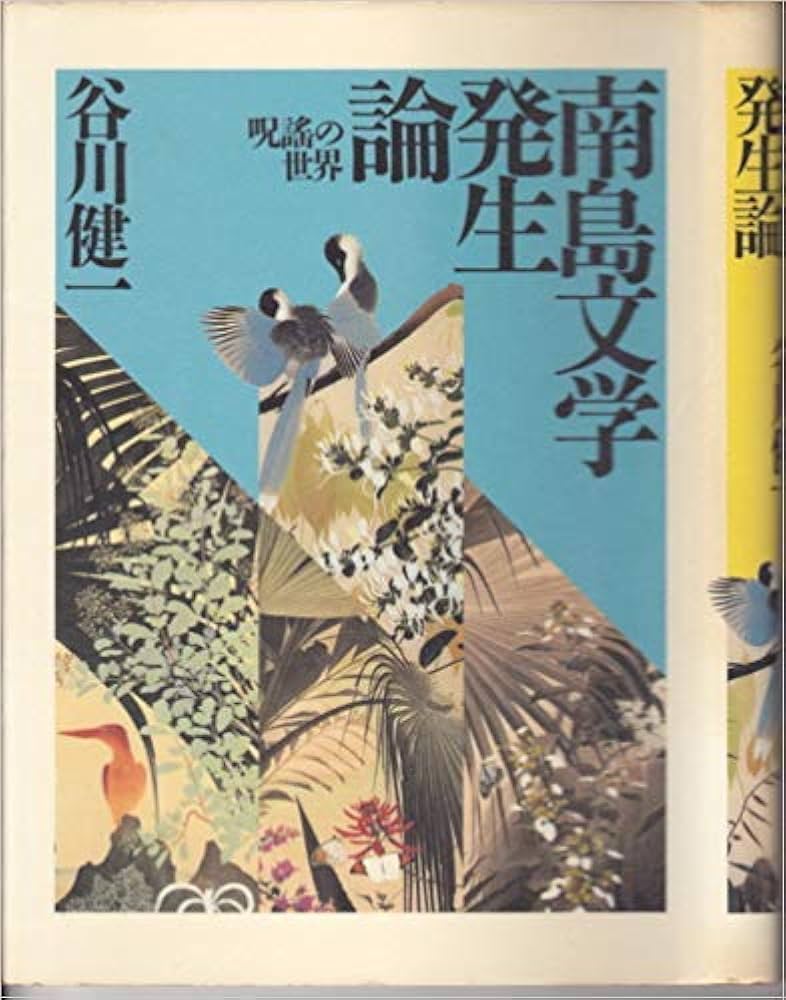 南島文学発生論 | 谷川 健一 |本 | 通販 | Amazon