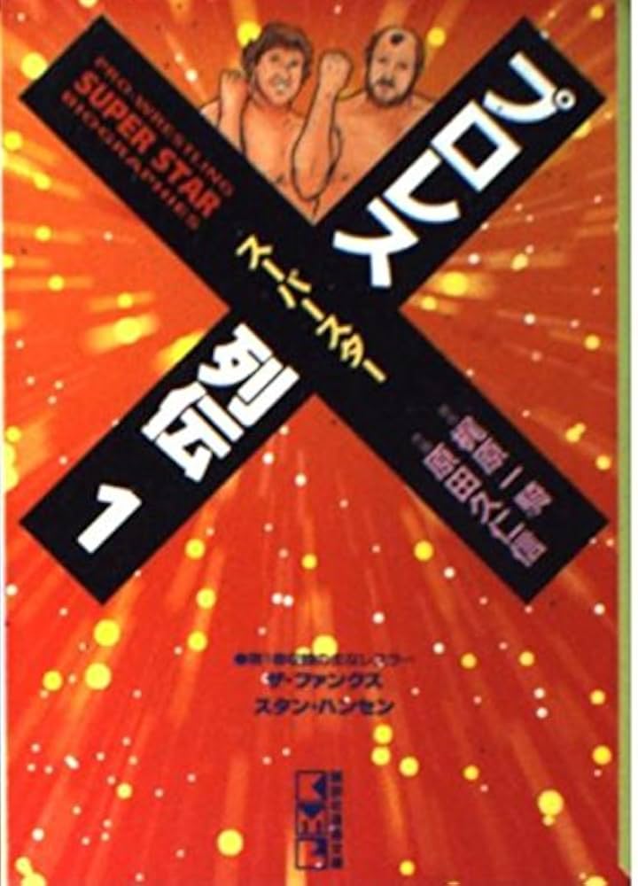 プロレススーパースター列伝 1 (講談社漫画文庫 は 1-1) | 梶原 一騎