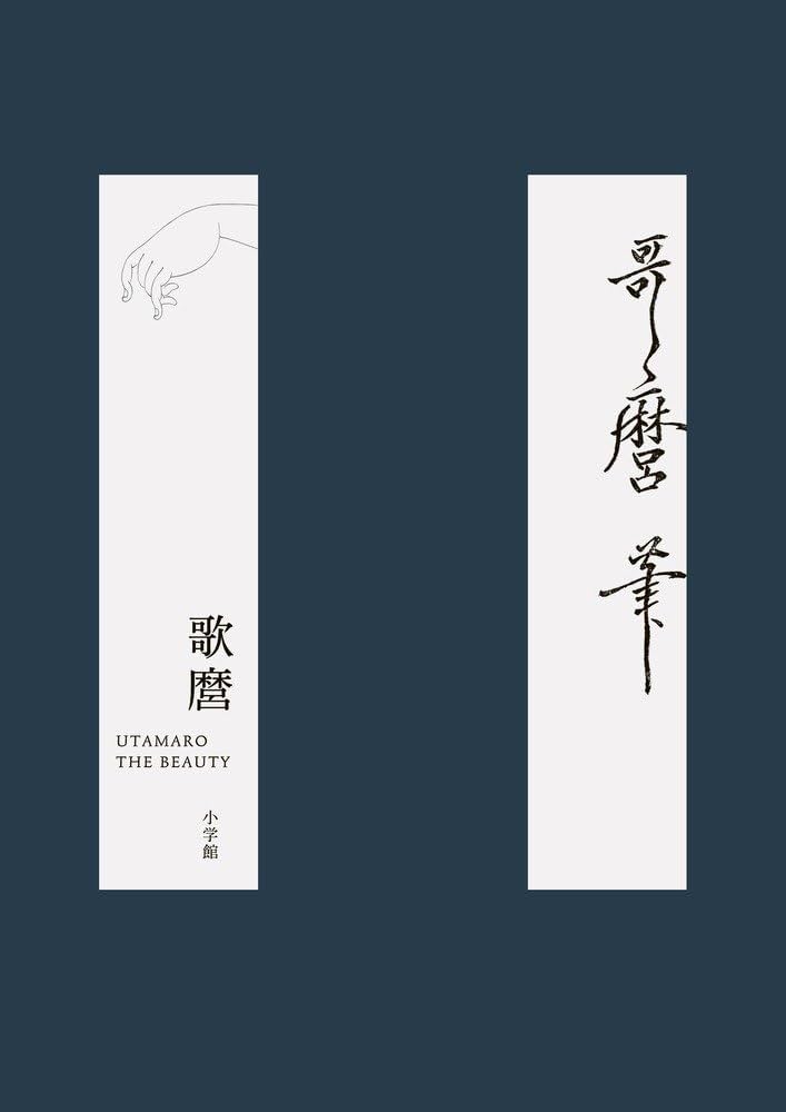 Amazon.co.jp: 歌麿 THE BEAUTY : 小林 忠, 小林 忠: 本