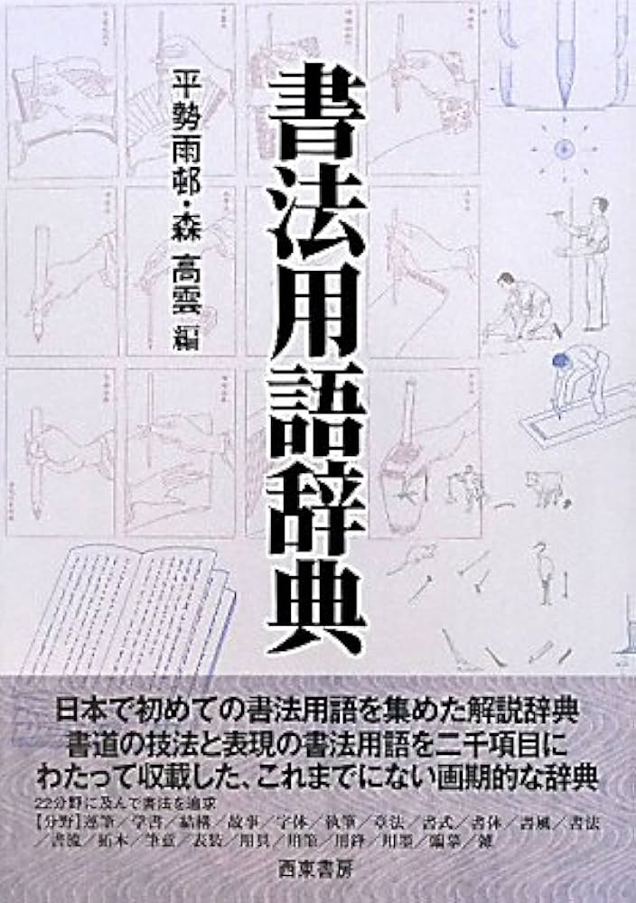 Amazon.co.jp: 書法用語辞典 : 平勢 雨邨, 森 高雲: 本