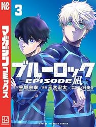 Amazon.co.jp: ブルーロック－EPISODE 凪－（5） (週刊少年