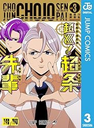 Amazon.co.jp: 超巡！超条先輩 1 (ジャンプコミックスDIGITAL) eBook