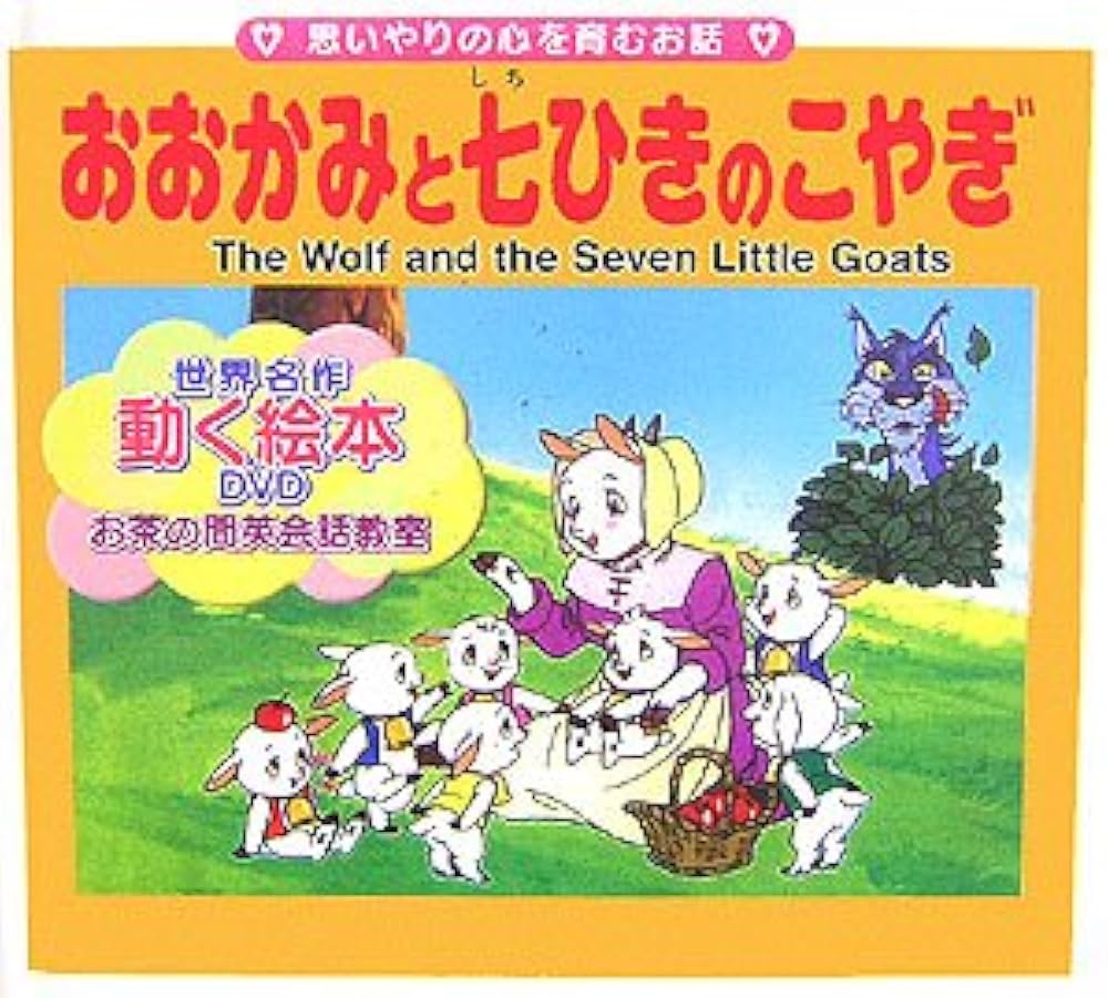 Amazon.co.jp: おおかみと七ひきのこやぎ (世界名作 動く絵本 DVD付き