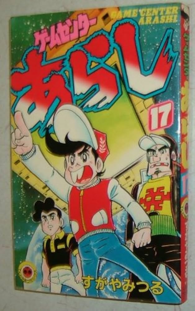 ゲームセンターあらし(17) (てんとう虫コミックス) | すがや みつる