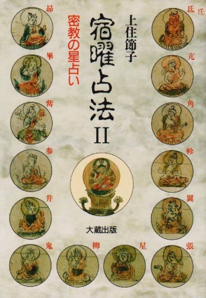 宿曜占法 2: 密教の星占い | 上住 節子 |本 | 通販 | Amazon