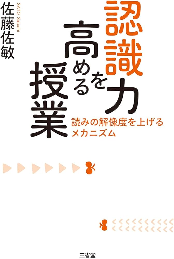 認識力を高める授業: 読みの解像度を上げるメカニズム | 佐藤 佐敏 |本