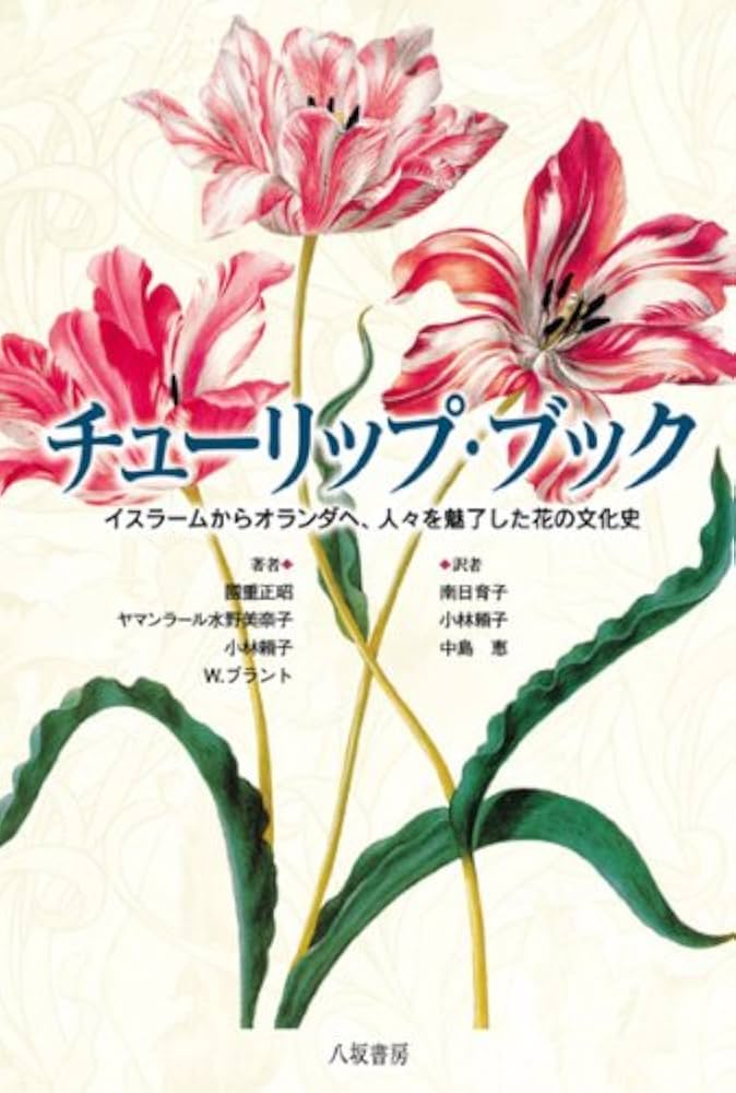 チューリップ・ブック: イスラームからオランダへ、人々を魅了した花の