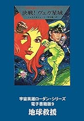 宇宙英雄ローダン・シリーズ 電子書籍版100 超種族アコン (ハヤカワ