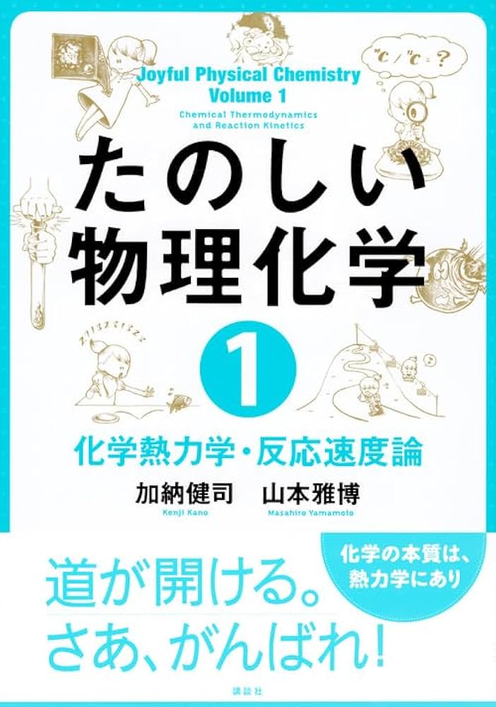 たのしい物理化学1 化学熱力学・反応速度論 (KS化学専門書) | 加納
