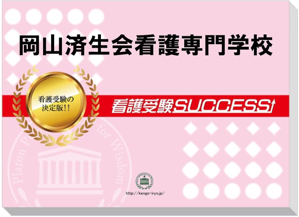2027 岡山済生会看護専門学校 受験 過去の傾向と対策 合格レベル問題集